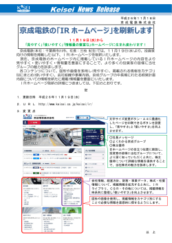 京成電鉄の｢IR ホームページ｣を刷新します