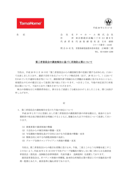第三者委員会の調査報告に基づく再発防止策について