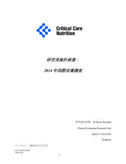 研究実施計画書： 2014 年国際栄養調査