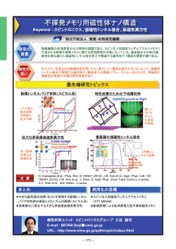 不揮発䝯モリ用磁性体ナノ構造