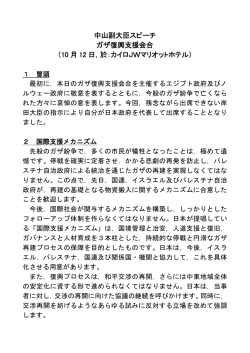 中山副大臣スピーチ ガザ復興支援会合 （10 月 12 日，於：カイロJW