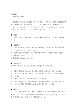 受講規約 【受講に関する規約】 一般社団法人日本社会人育成協会（以下