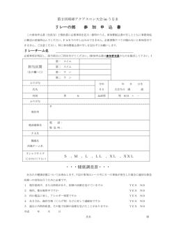リレーの部 参 加 申 込 書 ・・・健康調査書・・・