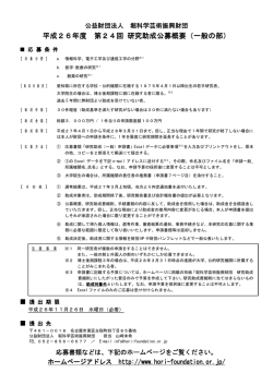 平成26年度 第24回 研究助成公募概要（一般の部）