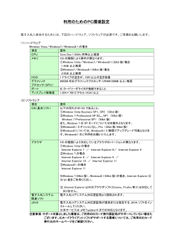 ご利用のためのPC環境設定