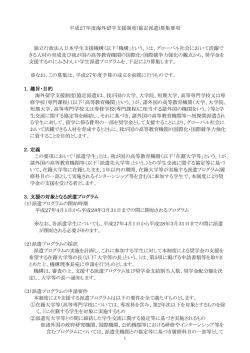 平成27年度海外留学支援制度(協定派遣)募集要項