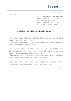 東京証券取引所市場第一部上場に関するお知らせ