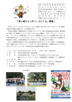 平成26年9月19日 「茅ヶ崎ジャンボリー2014」開催！