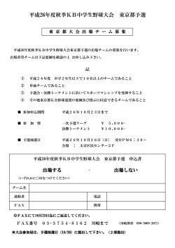 平成26年度秋季KB中学生野球大会東京都予選申込書 （PDF）