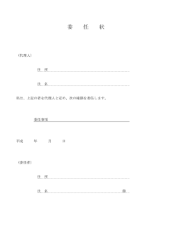 委任状