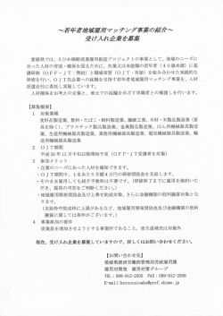 愛媛県では、 えひめ戦略産業雇用創造プロジェク トの事業と して、 地域