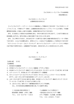 平成 26 年4月15日 ゴルフ日本シリーズJTカップ大会事務局 （報知新聞