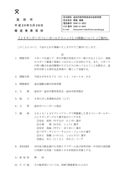 JTサンダーズバレーボールクリニックの開催について