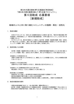第 6 回助成 応募要項 [新規助成]