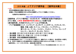 JTアジア奨学金 【留学生対象】