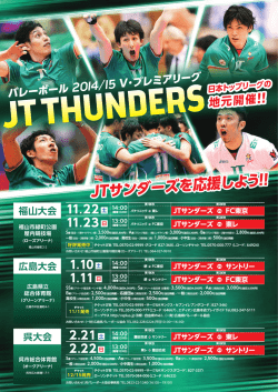 JTサンダーズを応援しよう!!