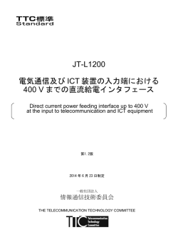 JT-L1200 電気通信及び ICT 装置の入力端における 400 V までの直流