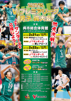 JTサンダーズ VS 東レアローズ JTサンダーズ VS サントリーサンバーズ