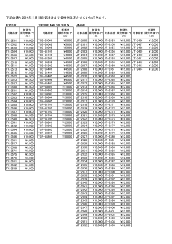 下記の通り2014年11月19日受注分より価格を改定させていただきます。