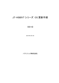 JT-H580VT シリーズ OS 更新手順
