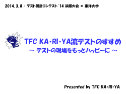 TFC KA・RI・YA プレゼンテーション資料