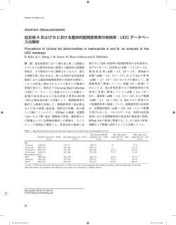 血友病 A および B における臨床的股関節異常の有病率：UDC データ