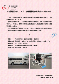 公益財団法人J KA 党助事業完了のお知らせ