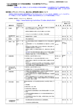 http://www.fasid.or.jp/activities/3_index_detail.shtml