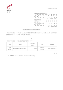 借入金の金利決定に関するお知らせ 記 以 上