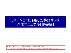 JP－NETを活用した特許マップ 作成マニュアル【基礎編】