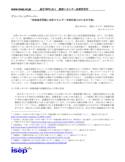 www.isep.or.jp 認定 NPO 法人 環境エネルギー政策研究所