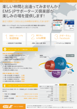 楽しい仲間と出逢ってみませんか？ EMS-JP - EMS