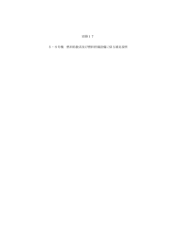 別冊17 5・6号機 燃料取扱系及び燃料貯蔵設備に係る補足説明(PDF