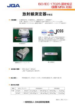 放射線測定器の校正 - 日本品質保証機構