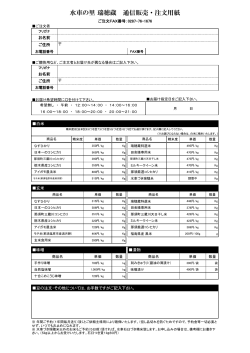 水車の里 瑞穂蔵 通信販売・注文用紙