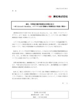 兼松、民間航空機用循環部品事業を拡大 ～KG Aircraft Rotables