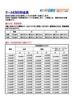 クールEMS料金表（日本語）（PDF:71kバイト）