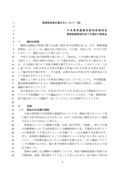動物取扱業の適正化について（案） 中央環境審議会動物愛護