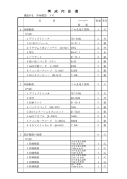 構 成 内 訳 書