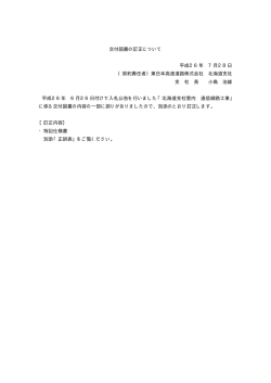 訂正公告 - NEXCO 東日本