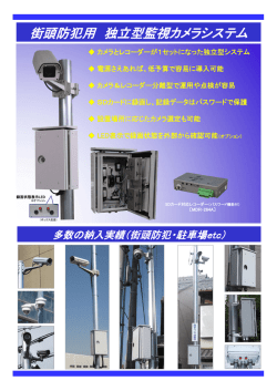 街頭防犯用 独立型監視カメラシステム