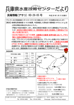 貝毒情報(アサリ) KD-26-05 号