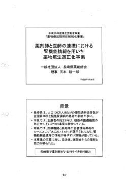 薬剤師と医師の連携における腎機能情報を用いた薬物療法