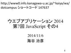 ウエブアプリケーション 2014 第7回 JavaScript その4