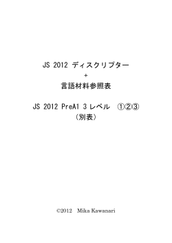 【資料4-3】JSディスクリプター2012+言語材料参照表（PreA1 3レベル）