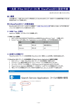 一太郎 IFilter 64 ビット OS 用 SharePoint2013 設定手順