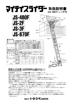 「マイティスライダーJSシリーズ」取扱い説明書 (PDF)