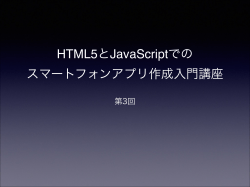 HTML5とJavaScriptでの スマートフォンアプリ作成入門講座