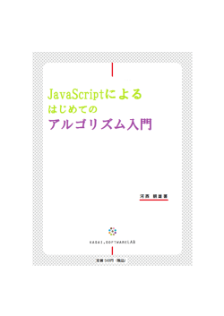 JavaScript によるはじめてのアルゴリズム入門