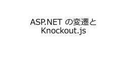ASP.NET の変遷と Knockout.js